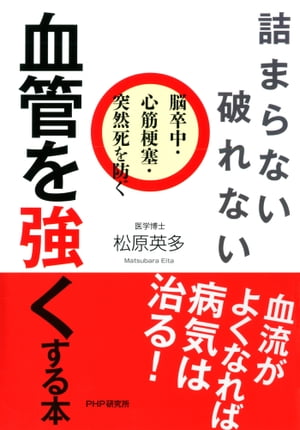 詰まらない、破れない 血管を強くする本 脳卒中・心筋梗塞・突然死を防ぐ【電子書籍】[ 松原英多 ]