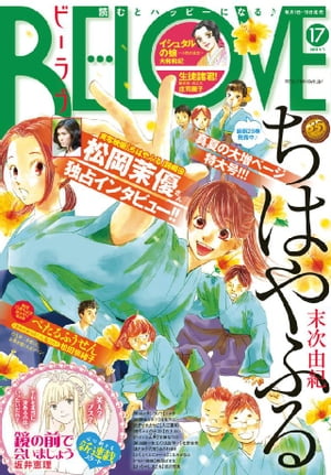 BE・LOVE 2015年17号9月1日号 [2015年8月12日発売]【電子書籍】[ 末次由紀 ]