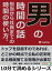 男の時間の話。担当から社長までの時間の使い方。