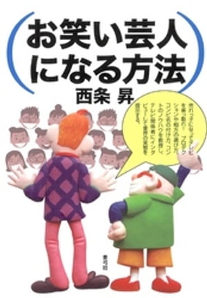 お笑い芸人になる方法【電子書籍】[ 西条昇 ]