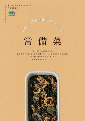 暮らし上手の知恵袋シリーズ 常備菜【電子書籍】[ 暮らし上手編集部 ]