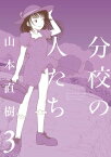 分校の人たち 3【電子書籍】[ 山本直樹 ]