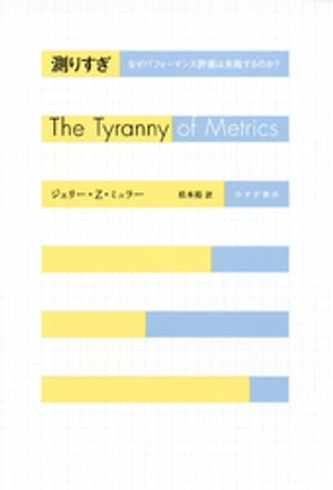 測りすぎーーなぜパフォーマンス評価は失敗するのか？