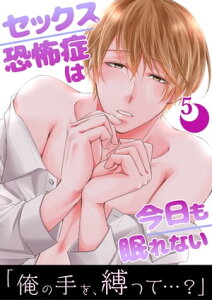 セックス恐怖症は今日も眠れない【第5話】【電子書籍】[ 秋芳　ぴぃこ ]