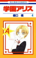 学園アリス【期間限定無料版】 4