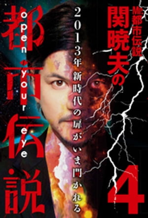 Mr.都市伝説　関暁夫の都市伝説４ー2013年 新時代の扉がいま開かれる〈電子特別版〉