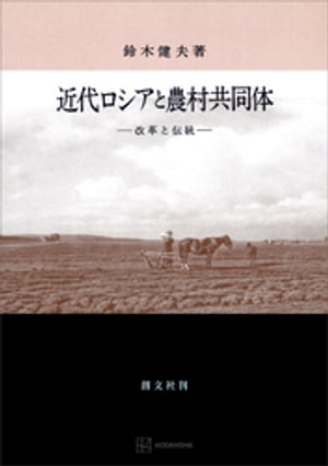 近代ロシアと農村共同体　改革と伝統