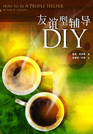 友?型??DIY （?体）HOW TO BE A PEOPLE HELPER【電子書籍】[ Gary R. Collins ]