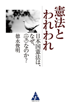 憲法とわれわれ 日本国憲法は、なぜ、＜宝＞なのか？【電子書籍】[ 徳永俊明 ]