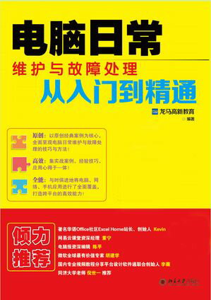 电脑日常维护与故障处理从入门到精通