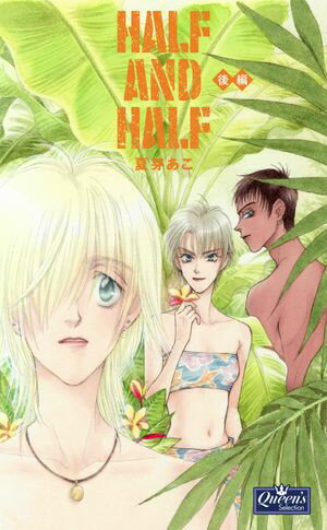 HALF AND HALF 〈後編〉【電子書籍】[ 夏芽あこ ]