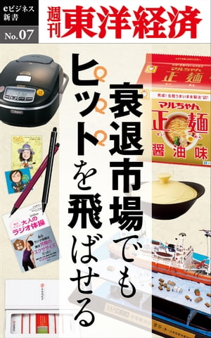 衰退市場でもヒットを飛ばせる 週刊東洋経済eビジネス新書No.07【電子書籍】