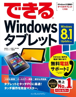 できるWindowsタブレット Windows 8.1 Update対応【電子書籍】[ 法林 岳之 ]