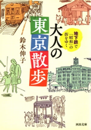 地下鉄で「昭和」の街をゆく　大人の東京散歩