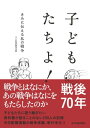 子どもたちよ! きみに伝える私の戦争【電子書籍】