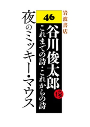 谷川俊太郎〜これまでの詩・これからの詩〜46　夜のミッキー・マウス