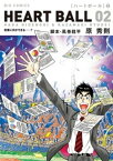 ハートボール（2）【電子書籍】[ 原秀則 ]