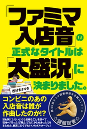 「ファミマ入店音」の正式なタイトルは「大盛況」に決まりました【電子書籍】[ 西村まさゆき ]