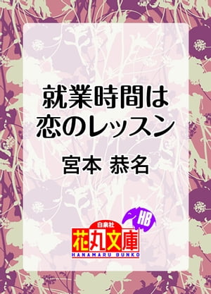 就業時間は恋のレッスン