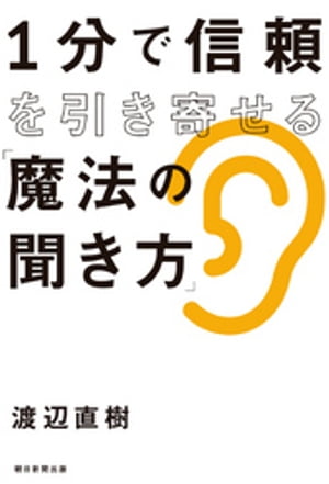 １分で信頼を引き寄せる「魔法の聞き方」