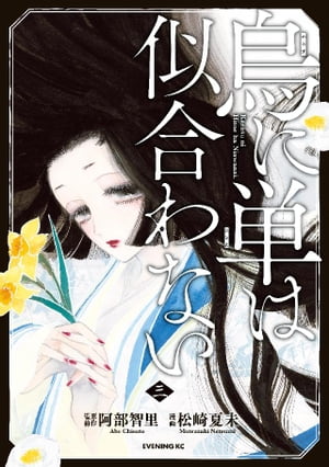 烏に単は似合わない（3）【電子書籍】[ 阿部智里 ]