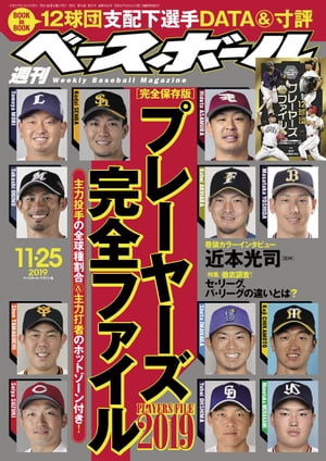 週刊ベースボール 2019年 11/25号