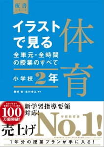 イラストで見る全単元・全時間の授業のすべて　体育　小学校2年　（板書シリーズ）【電子版・DVD無しバージョン】【電子書籍】[ 藤崎　敬 ]