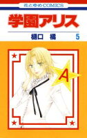 学園アリス【期間限定無料版】 5