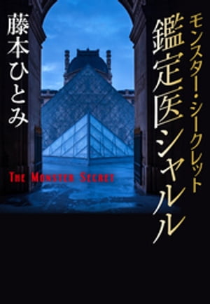 モンスター・シークレット　鑑定医シャルル（鑑定医シャルル・シリーズ）