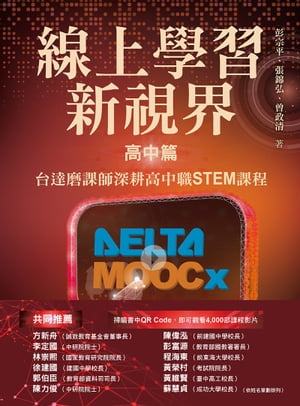 線上學習新視界ーー高中篇：台達磨課師深耕高中職STEM課程【電子書籍】[ 彭宗平、張錦弘、曾政清 ]