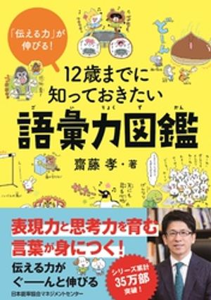 図鑑（2歳向き） 「伝える力」が伸びる！ 12歳までに知っておきたい語彙力図鑑【電子書籍】[ 齋藤孝 ]