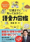 「伝える力」が伸びる！ 12歳までに知っておきたい語彙力図鑑【電子書籍】[ 齋藤孝 ]