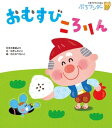 おむすび ころりん【電子書籍】 ねぎしれいこ