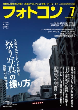 フォトコン2023年7月号