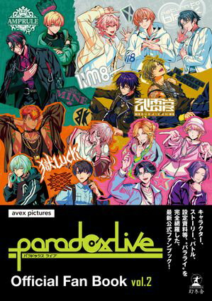 Paradox Live Official Fan Book vol.2【電子書籍】[ avex pictures ]