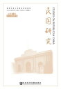 民国研究(2015年秋季号.?第28?)【電子書籍】