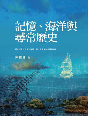 記憶、海洋與尋常?史【電子書籍】[ 陳國棟 ]