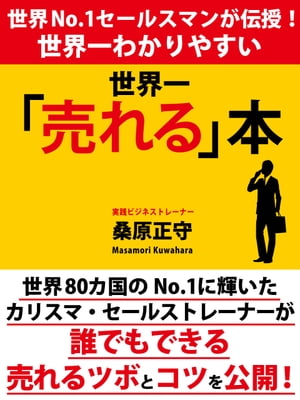 世界一わかりやすい 世界一「売れる」本