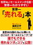 世界一わかりやすい 世界一「売れる」本