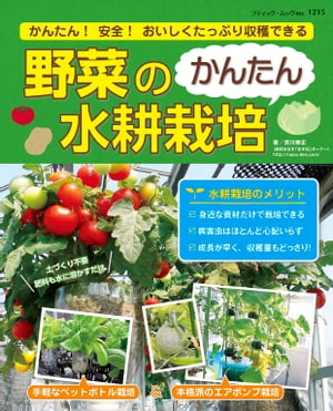 楽天楽天Kobo電子書籍ストア野菜のかんたん水耕栽培【電子書籍】[ 吉川泰正 ]