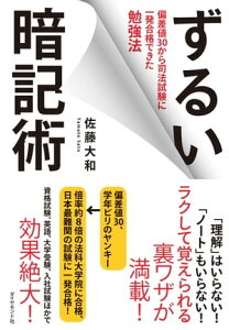 ずるい暗記術【電子書籍】[ 佐藤大和 ]