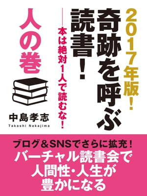 2017年版！　奇跡を呼ぶ読書！　ーー本は絶対１人で読むな！　人の巻