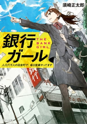 銀行ガール　人口六千人の田舎町で、毎日営業やってます