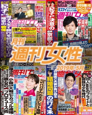 月刊週刊女性 2019年 05月【電子書籍】[ 主婦と生活社 ]