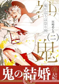 鬼が慕うは祟り神 二【電子限定かきおろし付】【電子書籍】[ 灰崎めじろ ]