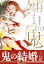 鬼が慕うは祟り神 二【電子限定かきおろし付】