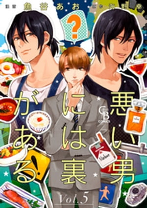 悪い男には裏がある5【電子書籍】[ 魚谷あお ]