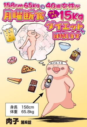 楽天楽天Kobo電子書籍ストア158cm65kgの40歳女性が月曜断食でマイナス15kgダイエットを目指します 6話 【単話売】【電子書籍】[ 肉子 ]