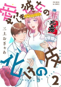 愛しき彼女の化けの皮(2)【電子書籍】[ 三上おぎゃあ ]