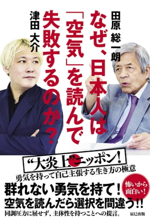 なぜ、日本人は「空気」を読んで失敗するのか?